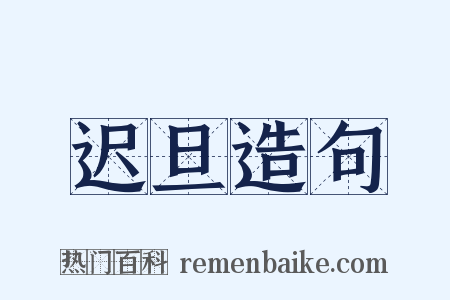迟旦造句是什么意思的图片